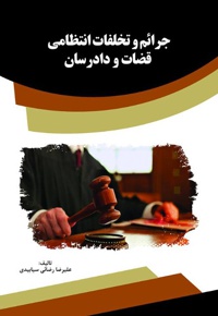جرائم و تخلفات انتظامی قضات و دادرسان